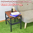 サイド テーブル 木製 幅40 奥行30 高さ41 ラック 棚 アイアン パイン材 モダン ブルックリン スタイル ヴィンテージ 天然木 オイル仕上げ 古材風 ...