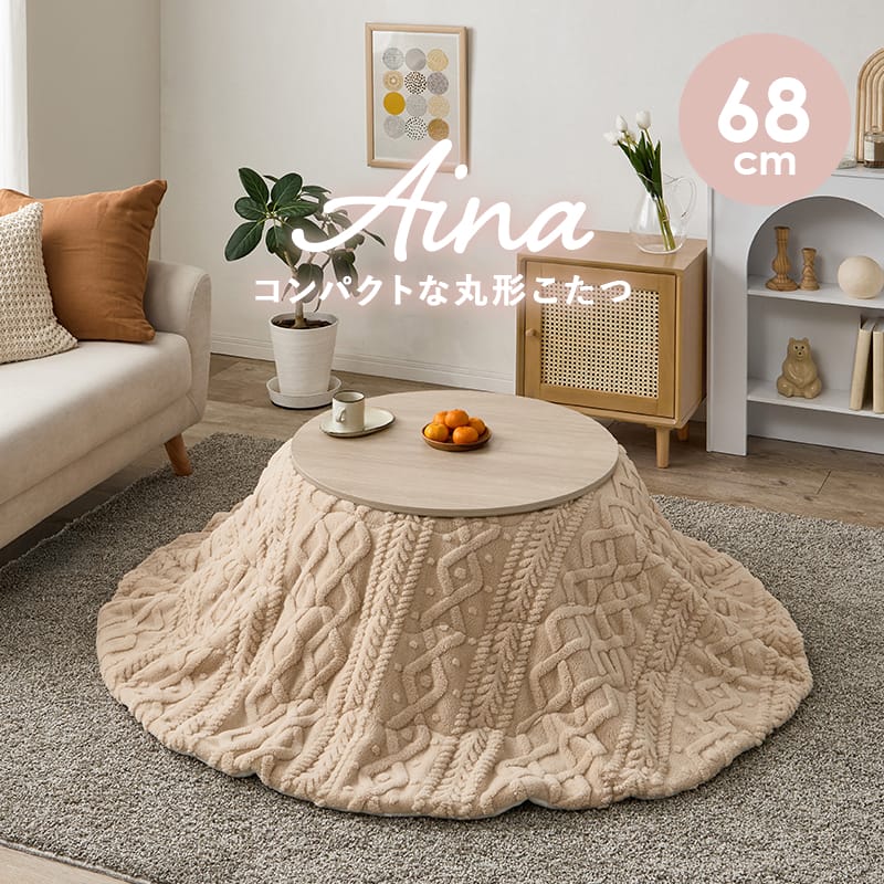 【ポイント5倍】かわいすぎてごめんなさい！円形直径68cmこたつテーブル＆布団セット 毛足長めボア生地..