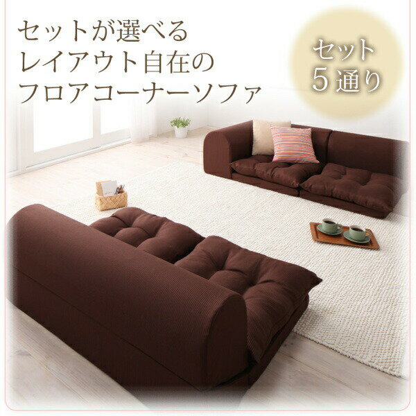 フロアコーナーソファ ソファ2点セット 2P+コーナー
