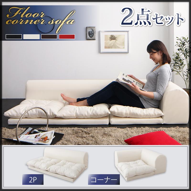 フロアソファ 日本製 レイアウト ロースタイル フロアコーナーソファ 2点セット 2P+コーナー こたつ カウチ レザー ブラック ホワイト 黒 白 3人掛け 2人掛け こたつソファ 一人暮らし