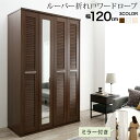 ワードローブ クローゼット ミラー ミラー付き 全身鏡 幅120cm 120cm 高さ200cm 折れ戸 ルーバー タンス 壁面収納 衣類収納 省スペース ハン...