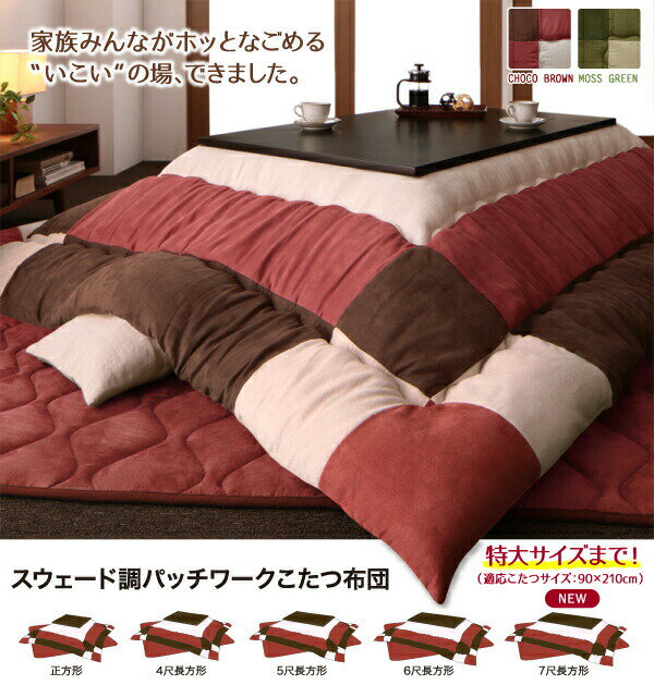 ＼最大1000円OFFクーポン/ こたつ布団セット スウェード調パッチワークこたつ布団 掛布団&敷布団2点セット 6尺長方形(90×180cm)天板対応 [2]
