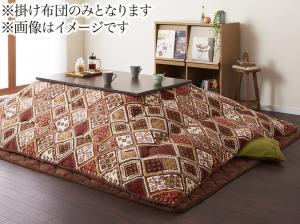 こたつ こたつ布団 おしゃれ はっ水・はつ油機能付きオシャレ柄こたつ布団 こたつ用掛け布団単品 4尺長方形(80×120cm)天板対応 こたつ こたつ布団 おしゃれ はっ水・はつ油機能付きオシャレ柄こたつ布団 こたつ用掛け布団単品 4尺長方形(80×120cm)天板対応