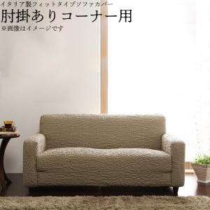 イタリア製フィットタイプソファカバー 肘掛あり コーナー用 イタリア製フィットタイプソファカバー 肘掛あり コーナー用
