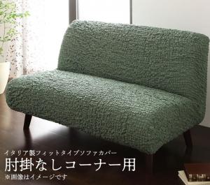 イタリア製フィットタイプソファカバー 肘掛なし コーナー用 イタリア製フィットタイプソファカバー 肘掛なし コーナー用