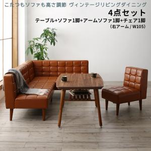 ダイニングセット(テーブル&ソファ チェア) こたつもソファも高さ調節 ヴィンテージリビングダイニング 4人 4点セット(テーブル+ソファ1脚+アームソファ1脚+チェア1脚) 右アーム W105