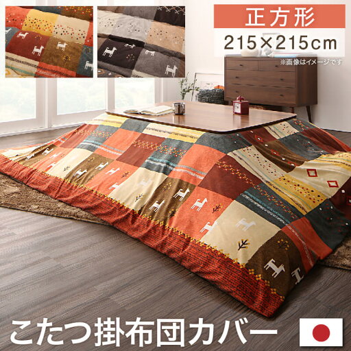 ギャッベデザインこたつ布団 こたつカバー 正方形(80×80cm)天板対応 ギャッベデザインこたつ布団 こたつカバー 正方形(80×80cm)天板対応