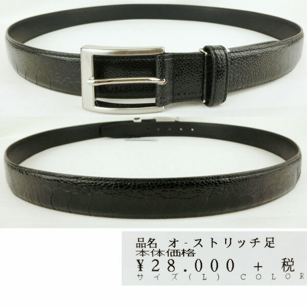 ・グランデ　オーストリッチ　足革　メンズ　ロングベルト(最長116cm／黒) 【ギフト包装無料】GRAND-A　be-ostleg-b-2