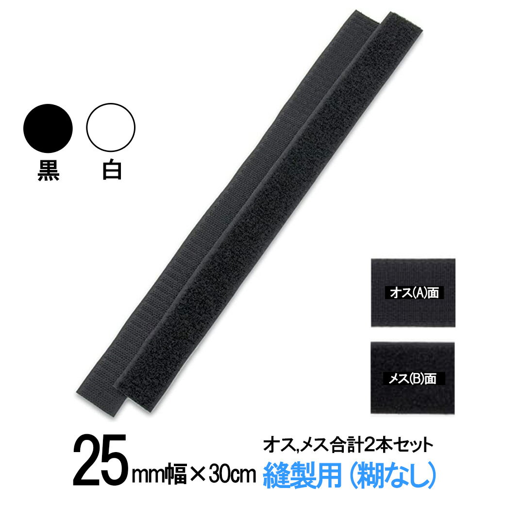 面ファスナー 縫製用 25mm 幅（長さ 30cm ）オス 、 メス 合計2本セット 白 or 黒  ...