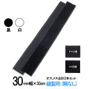 面ファスナー 縫製用 30mm 幅(長さ 30cm )オス 、 メス 合計2本セット 白 or 黒 手芸 裁縫 生地等に 縫い付けてご利用下さい クラレ の マ...