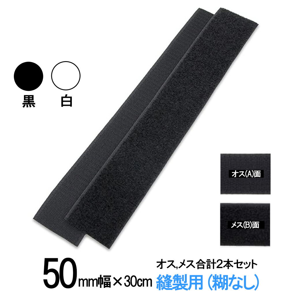 面ファスナー 縫製用 50mm 幅（長さ 30cm ）オス 、 メス 合計2本セット 白 or 黒  ...