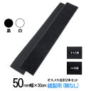 面ファスナー 縫製用 50mm 幅(長さ 30cm )オス 、メス 合計2本セット 白 or 黒 手芸 裁縫 生地等 縫い付 クラレ の マジックテープ ではな...