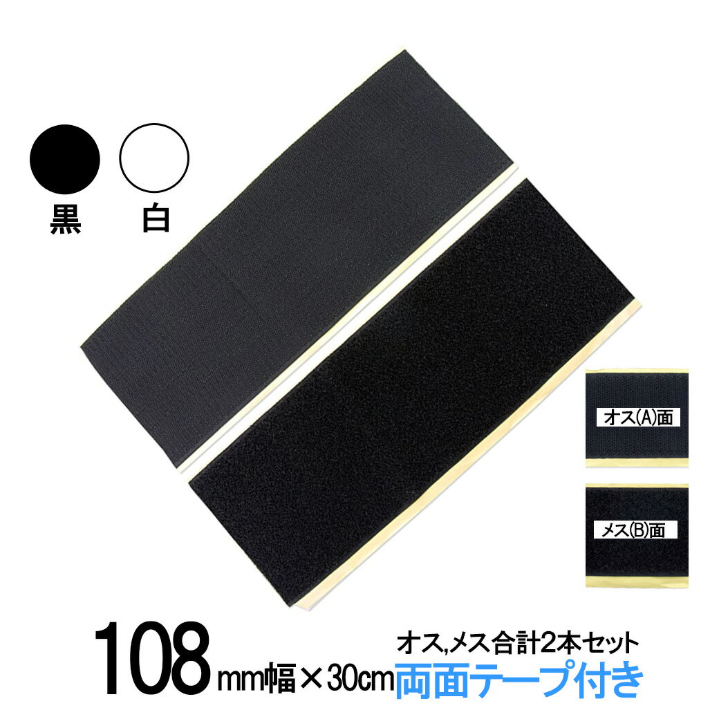 面ファスナー 粘着剤付 108mm 幅 × 30cm オス , メス 合計2本セット 白 or 黒  ...