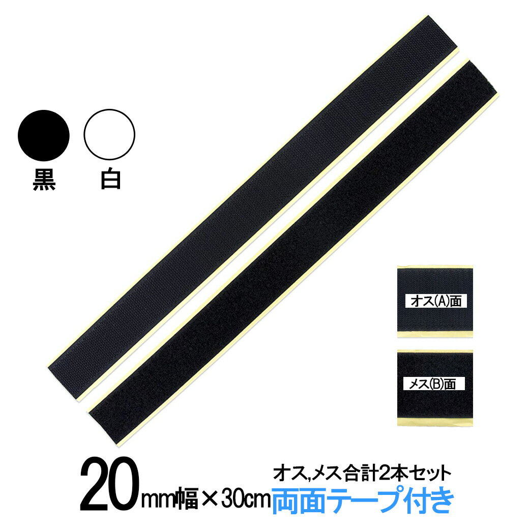 面ファスナー 粘着剤付 20mm 幅 × 30cm オス , メス 合計2本セット 白 or 黒 両 ...