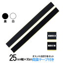 面ファスナー 粘着剤付 25mm 幅 × 30cm オス , メス 合計2本セット 白 or 黒 両面テープ 付 糊付き 網戸 工作 カーペット のズレ防止に ...