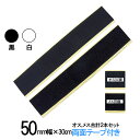 面ファスナー 粘着剤付 50mm 幅 × 30cm オス , メス 合計2本セット 白 or 黒 両面テープ 付 糊付き 手芸 網戸 工作 カーペット のズレ防...