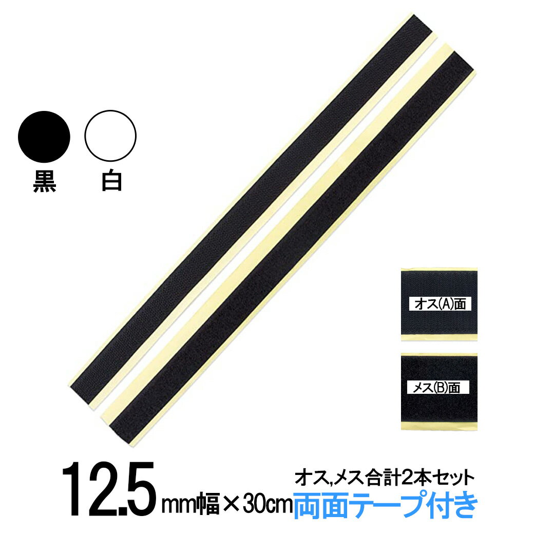 面ファスナー 粘着剤付 12.5mm 幅 × 30cm オス , メス 合計2本セット 白 or 黒 両面テープ 付 糊付 網戸 工作 カーペ…