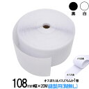 面ファスナー 縫製用 108mm 幅広 × 20mオス または メス どちらか 1 巻 白 / 黒 手芸 裁縫 生地等に 縫い付け てご利用下さい クラレ の ...