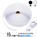 面ファスナー 縫製用 15mm 幅 × 20m オス または メス どちらか 1 巻 白 / 黒 手芸 裁縫 生地等に 縫い付け てご利用下さい クラレ の マ...