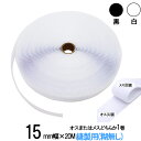 面ファスナー 縫製用 15mm 幅 × 20m オス または メス どちらか 1 巻 白 / 黒 手芸 裁縫 生地等に 縫い付け てご利用下さい クラレ の マジックテープ ではない セット バンド オスメス テープ 業務用 マジック ばり フック ボックス オスメスセット 送料無料