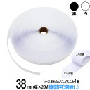 面ファスナー 縫製用 38mm 幅 × 20m オス または メス どちらか 1 巻 白 / 黒 幅広 手芸 裁縫 生地等に 縫い付け てご利用下さい クラレ ...