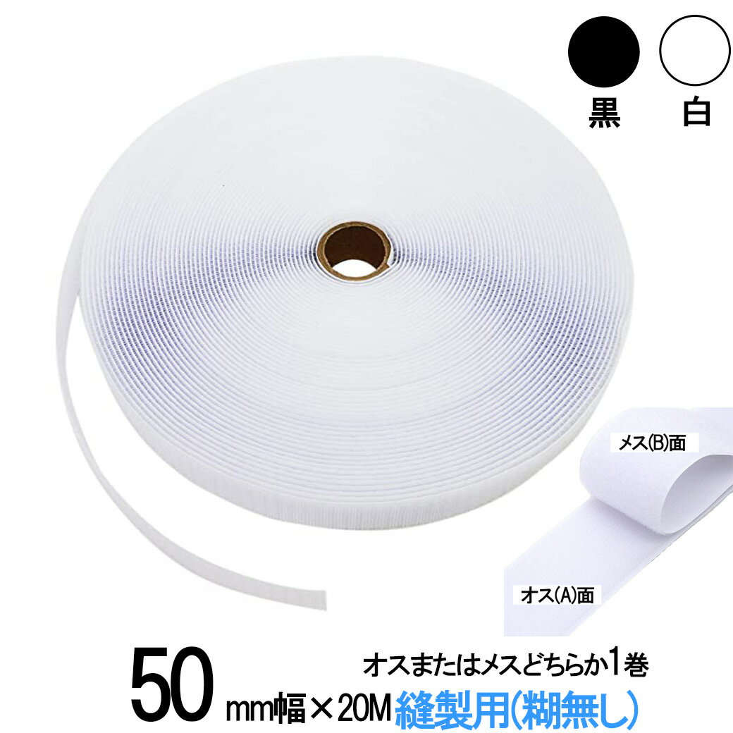 面ファスナー 縫製用 50mm 幅広 × 20m　オス または メス どちらか 1 巻 白 / 黒 手芸 裁縫 生地等に 縫い付け てご利用下さい 5cm 幅広 クラレ の マジックテープ ではない 業務 無料 送料 粘着 ファスナー メス 両 白色 糊組み合わせ 自由 黒色 送料無料