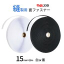 面ファスナー 業務用 縫製 用 15mm 幅×20M オス メス 組合せ自由で20巻 白 / 黒 糊なし 縫い付け マジックテープ ベルクロテープ 送料無料