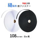 面ファスナー 業務用 縫製 用 108mm 幅×20M オス メス 組合せ自由で20巻 白 / 黒 糊なし 縫い付け マジックテープ ベルクロテープ クラレマジ...