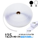 面ファスナー 縫製用 12.5mm 幅 × 20m オス または メス どちらか 1 巻 白 / 黒 細い 手芸 裁縫 生地等に 縫い付け てご利用下さい クラ...