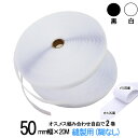 面ファスナー 縫製用 50mm 幅広 × 20m オス , メス 組み合わせ自由で 2 巻 セット 白 / 黒 幅広 手芸 裁縫 生地等に 縫い付け てご利用下さい クラレ の マジックテープ ではない 送料無料