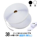 面ファスナー 縫製用 38mm 幅広 × 20m オス , メス 組み合わせ自由で 2 巻 セット 白 / 黒 手芸 裁縫 生地等に 縫い付け てご利用下さい ...
