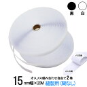 面ファスナー 縫製用 15mm 幅 × 20mオス , メス 組み合わせ自由で 2 巻 セット 白 / 黒 手芸 裁縫 生地等に 縫い付け てご利用下さい クラレ の マジックテープ ではありません