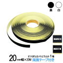 面ファスナー 粘着剤付 20mm 幅× 長さ20m オス または メス のどちらか1巻 白 / 黒 両面テープ 糊付き クラレのマジックテープではない 送料無料