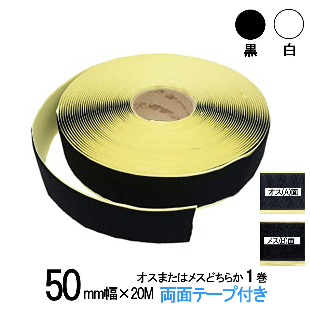 面ファスナー 粘着剤付 50mm 幅広 長さ20m オスまたはメスどちらか1巻 白色/黒色 両面テープ 糊付き 業務 クラレマジックテープではない 送料無料