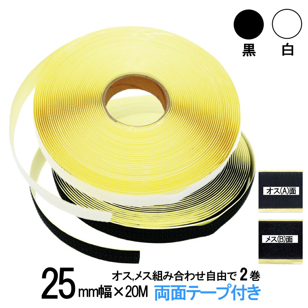 面ファスナー 粘着剤付 25mm 幅 長さ20m オス メス組合せ自由で2巻セット 白色/黒色 両面テープ 糊付き 送料無料