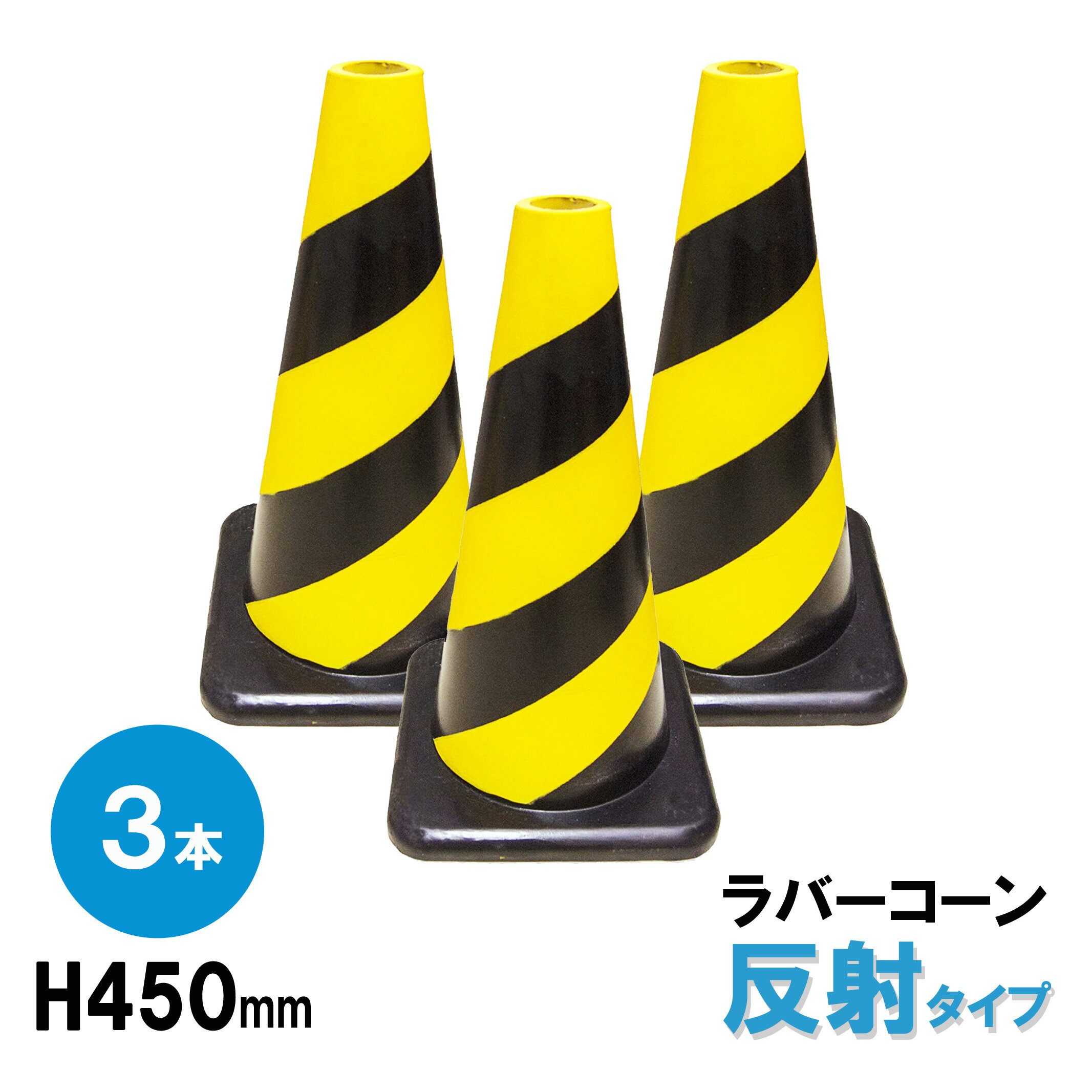 ラバーコーン 反射 H450mm 3本組 カラーコーン パイロン 三角コーン 工事現場 駐車場 自動車学校 等で活躍 コーン ロードコーン 送料無料