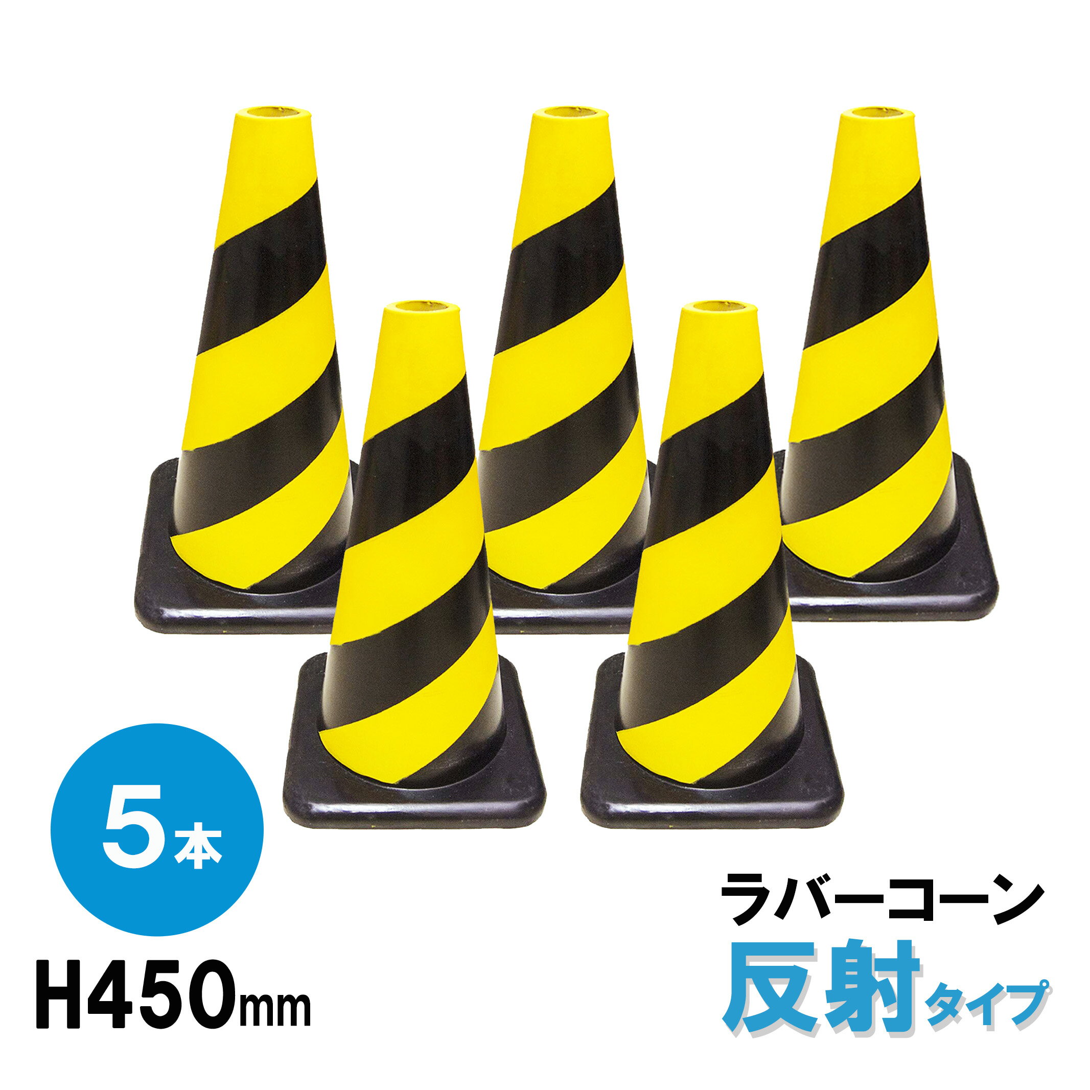 ラバーコーン 反射 H450mm 5本組 カラーコーン パイロン 三角コーン 工事現場 駐車場 自動車学校 等で活躍 コーン ロードコーン 送料無料