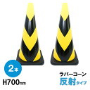 ラバーコーン 反射 H700mm 2本組 カラーコーン パイロン 三角コーン 工事現場 駐車場 自動 ...