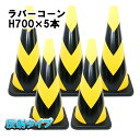ラバーコーン H700mm 反射 5本組カラーコーン パイロン 三角コーン 工事現場 駐車場 自動車学校 等で活躍 コーン ロードコーン ラバーコーン H700mm 反射 5本組カラーコーン パイロン 三角コーン 工事現場 駐車場 自動車学校 等で活躍 コーン ロードコーン