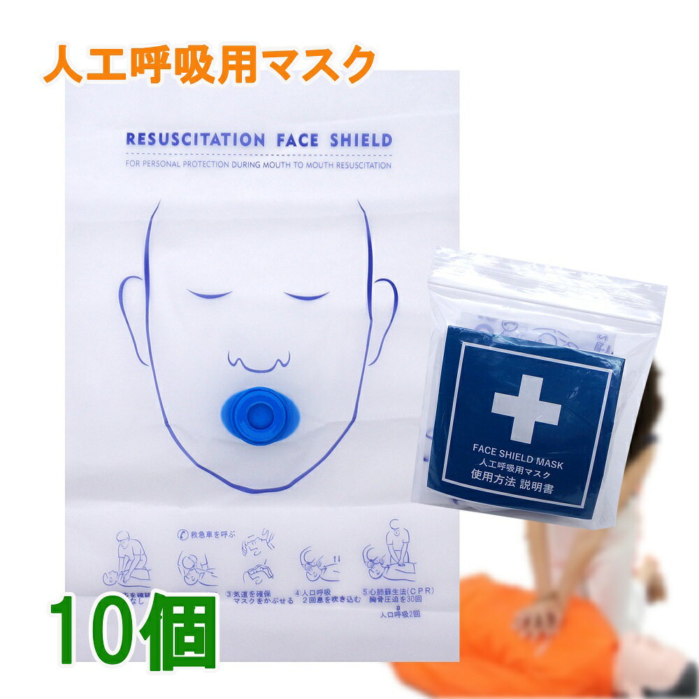 人工呼吸 マウスピース 10個 一方向弁付き 吹き口のタイプ（ 丸型 新) 人工呼吸用マスク フェイスシー..