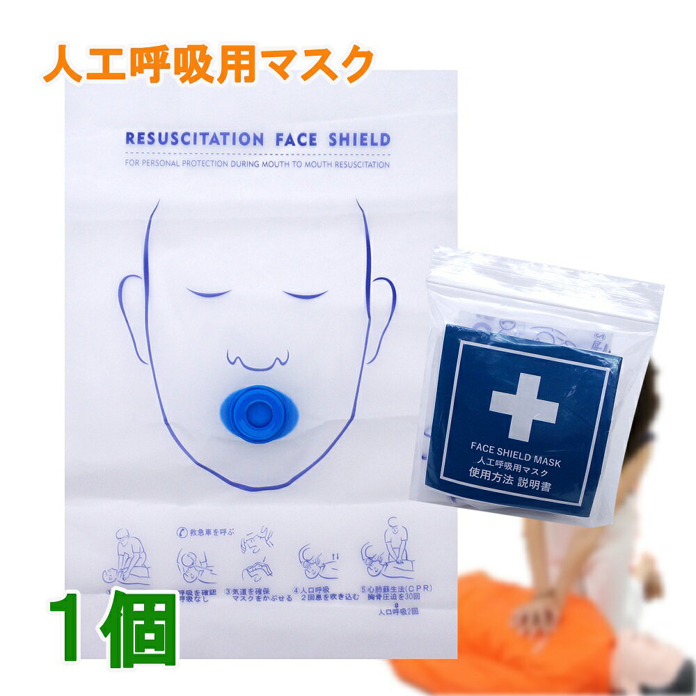 人工呼吸 マウスピース 1個 一方向弁付き 吹き口のタイプ（ 丸型 新） 人工呼吸用マスク フェイスシー..