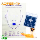 人工呼吸 マウスピース 5個 吹き口のタイプ だ円 人工呼吸用マスク フェイスシールド マスク 人工呼吸 感染防止 応急救護 CPR 送料無料(4)