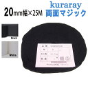 マジックテープ 結束バンド 両面マジック クラレ kuraray 20mm 幅 × 25m 巻 白 / 黒20F9980Y.00　20ミリ × 25m