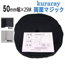 マジックテープ 結束バンド 両面マジック クラレ kuraray 50mm 幅 × 25m 巻 白 / 黒50F9980Y.00　50ミリ × 25m 日本製 送料無料