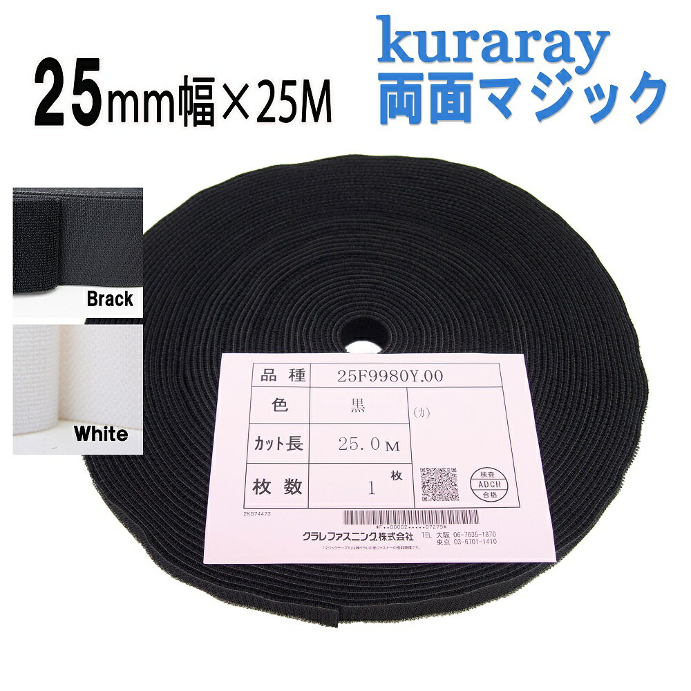 マジックテープ 結束バンド 両面マジック クラレ kuraray 25mm 幅 × 25m 巻 白 / 黒25F9980Y.00　25ミリ × 25m 日本製 送料無料