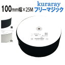 フリーマジック クラレ kuraray 100mm幅　縫製用 白色/黒色F9820Y.00　100mm×25m フリーマジックテープ