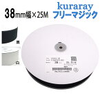 フリーマジック クラレ kuraray 38mm幅 縫製用 白 / 黒F9820Y.00 長さ 25m フリーマジックテープ