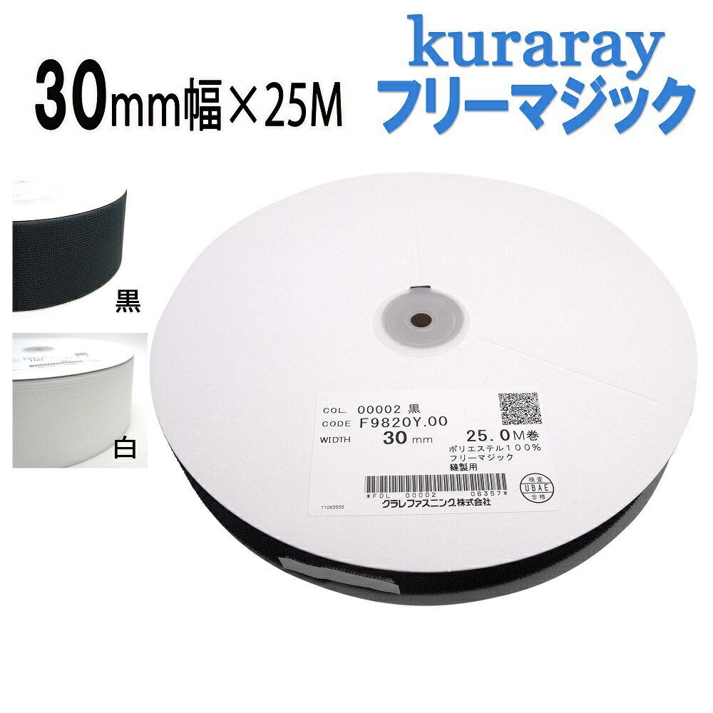 フリーマジック クラレ kuraray 30mm幅 縫製用 白 / 黒 F9820Y.00　30mm×25m フリーマジックテープ 日本製 送料無料