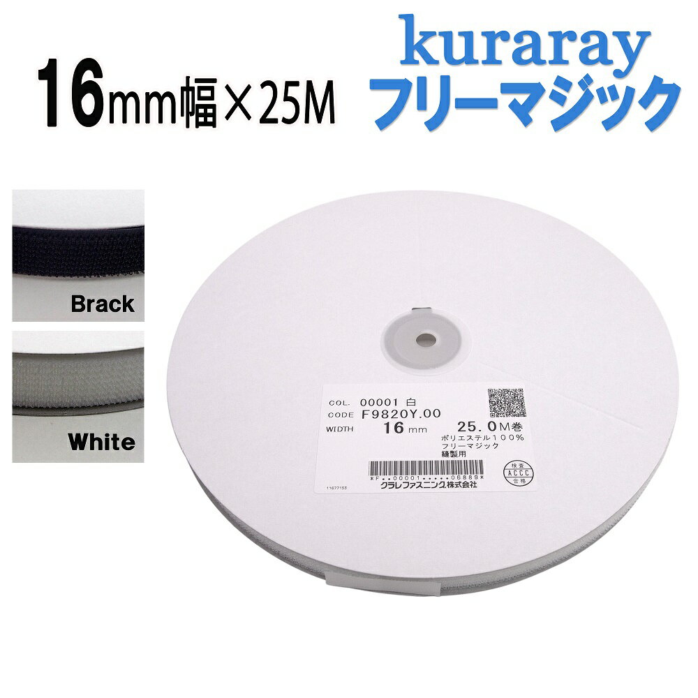 クラレ フリーマジック 16mm 幅 縫製用 白 or 黒 F9820Y.00　長さ 25m フリーマジックテープ kuraray 日本製 送料無料