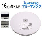 クラレ フリーマジック 16mm 幅 縫製用 白 or 黒F9820Y.00　長さ 25m フリーマジックテープ kuraray